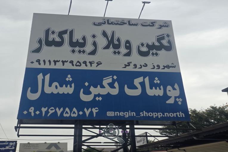 املاک نگین زیباکنار