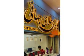 گالری طلای جهانی در یزد