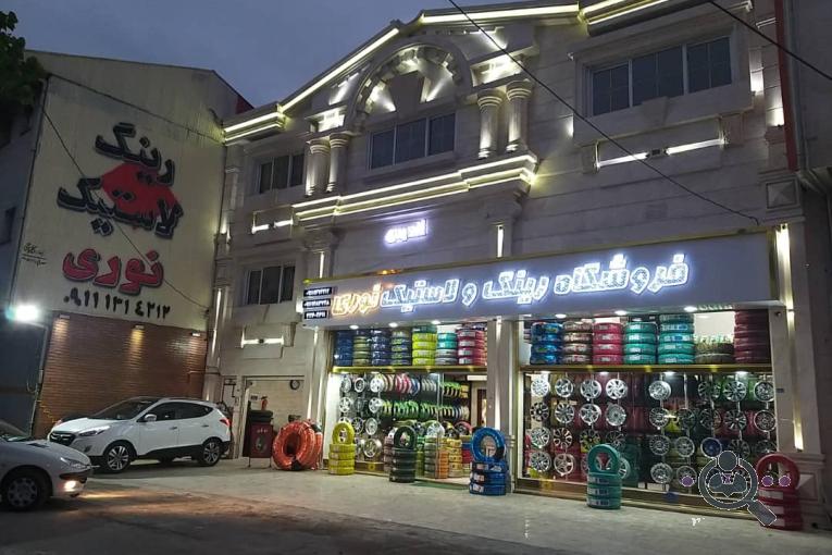 فروشگاه رینگ و لاستیک نوری در رشت