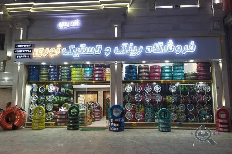 فروشگاه رینگ و لاستیک نوری در رشت