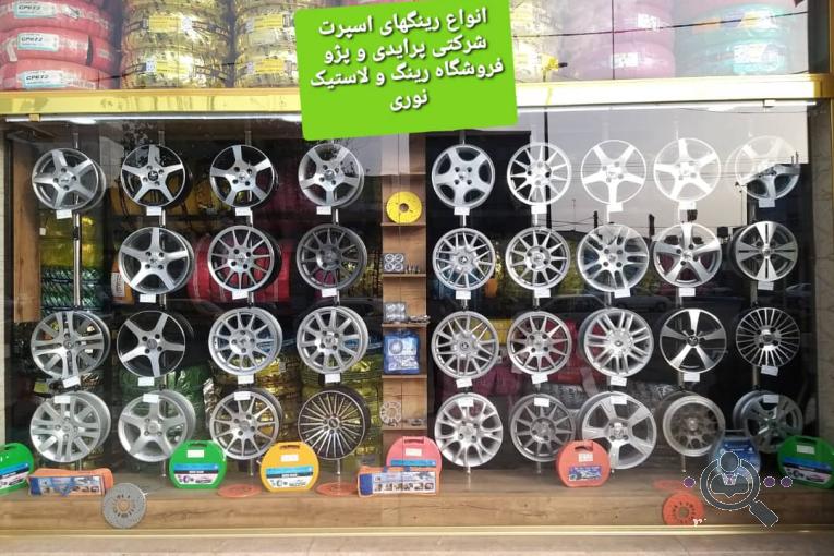 فروشگاه رینگ و لاستیک نوری در رشت
