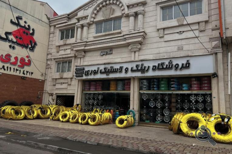 فروشگاه رینگ و لاستیک نوری در رشت