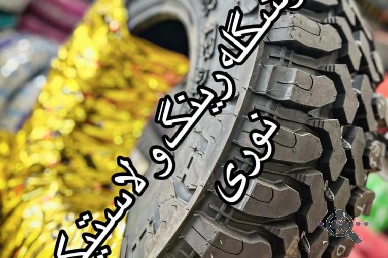 فروشگاه رینگ و لاستیک نوری در رشت