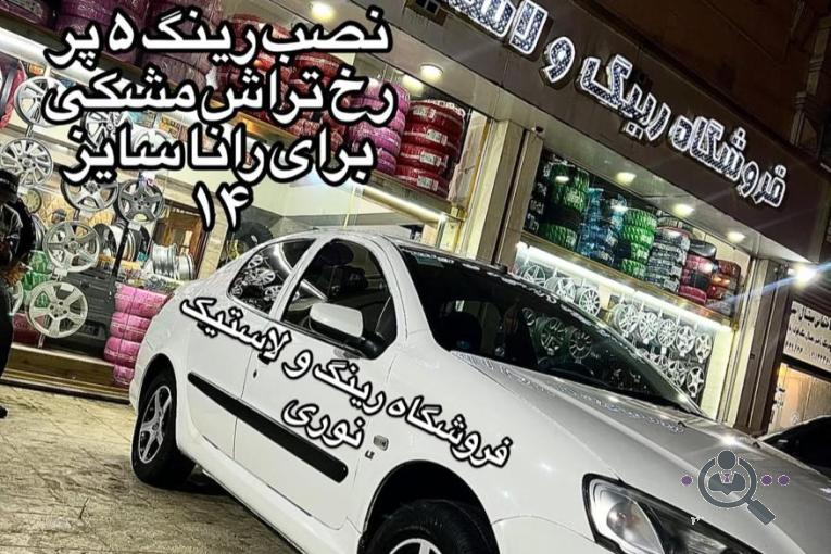 فروشگاه رینگ و لاستیک نوری در رشت