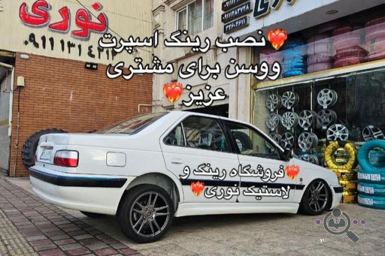 فروشگاه رینگ و لاستیک نوری در رشت