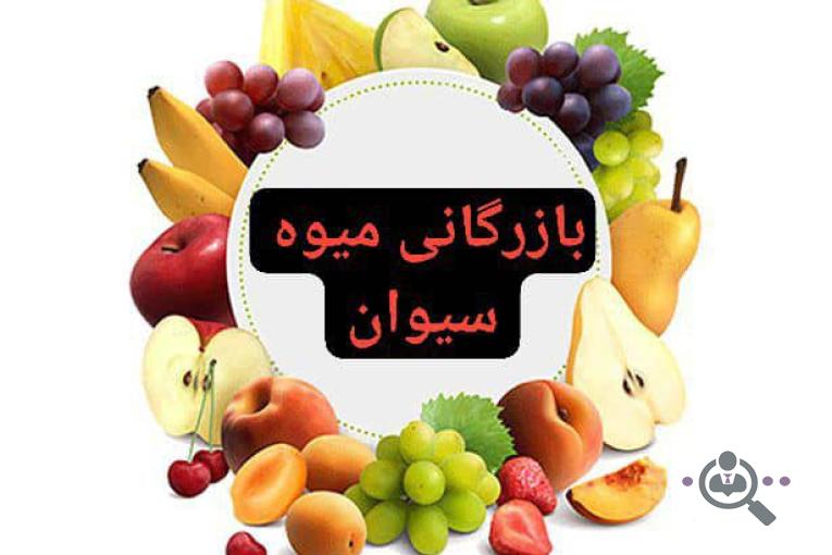 بازرگانی میوه سیوان در اشنویه