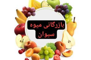 بازرگانی میوه سیوان در اشنویه