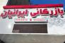 واردات لاستیک سنگین امیران در چابهار