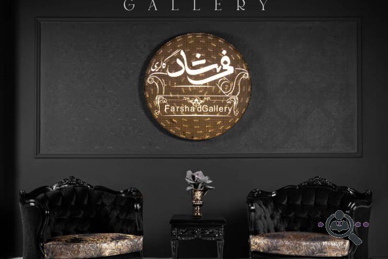 مبلمان گالری فرشاد در تهران