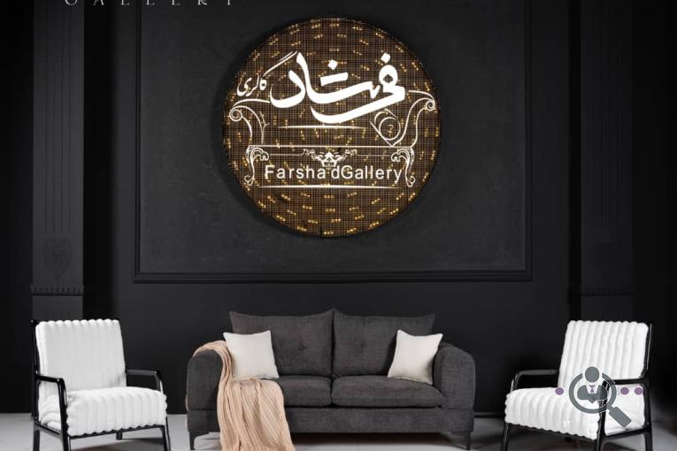 مبلمان گالری فرشاد در تهران