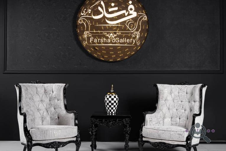 مبلمان گالری فرشاد در تهران