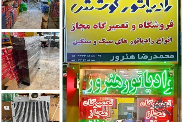 نمایندگی رادیاتور محمدرضا هنرور در مشهد