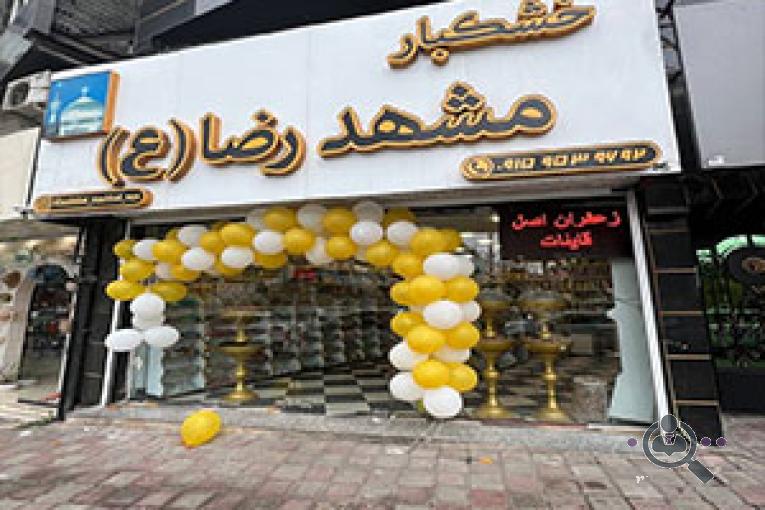 خشکبار مشهد الرضا در رشت