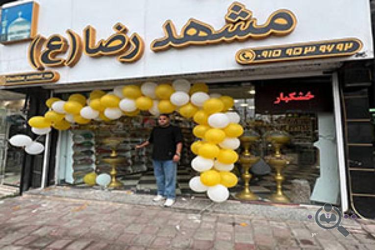 خشکبار مشهد الرضا در رشت