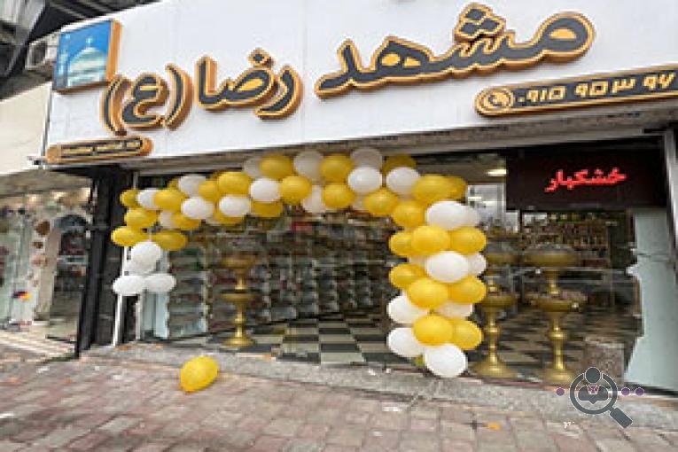 خشکبار مشهد الرضا در رشت
