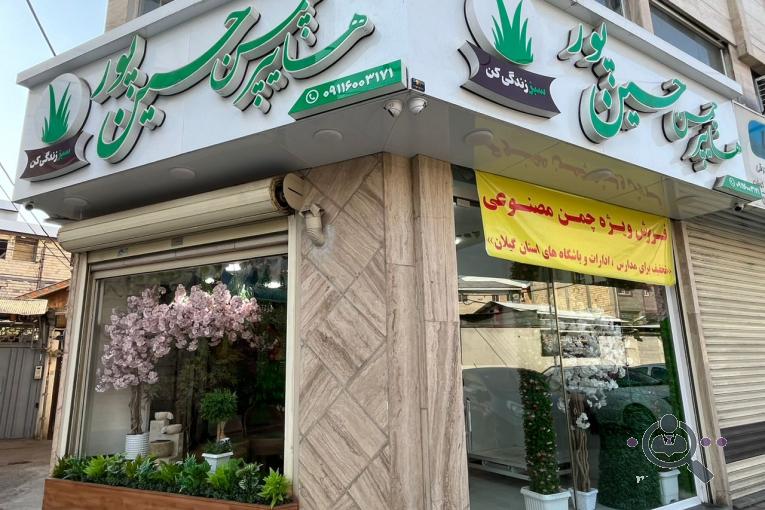 فروش و پخش چمن مصنوعی هایپر چمن حسین پور در گیلان رشت