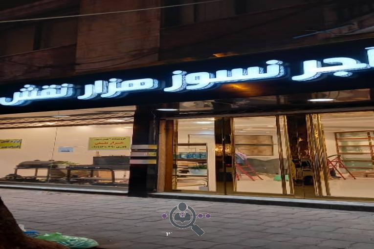فروشگاه آجر نسوز هزار نقش در رشت